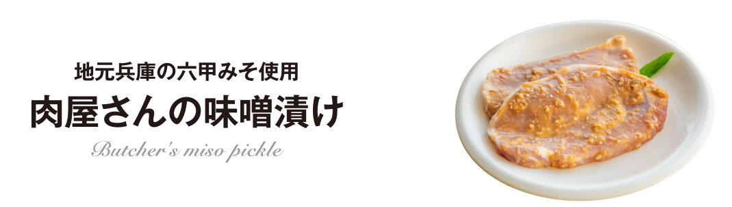 地元兵庫の六甲みそ使用　肉屋さんの味噌漬け