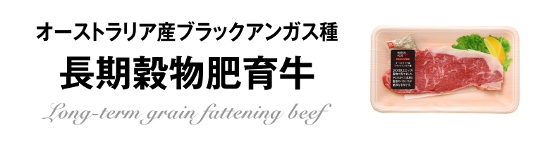 オーストラリア産ブラックアンガス種　長期穀物肥育牛