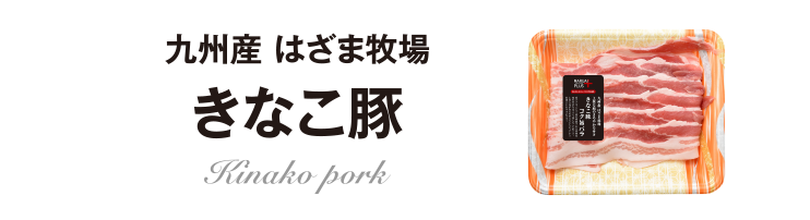 九州産はざま牧場　きなこ豚