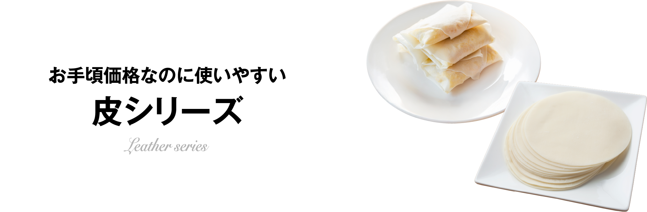 お手頃価格なのに使いやすい皮シリーズ