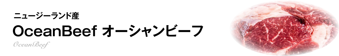ニュージーランド産OceanBeefオーシャンビーフ