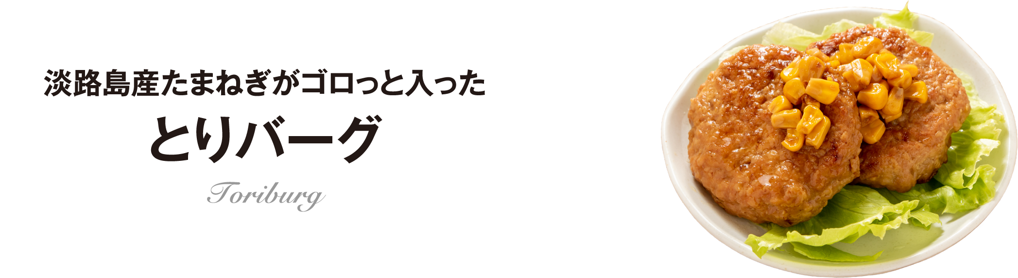 淡路島産たまねぎがゴロっと入ったとりバーグ