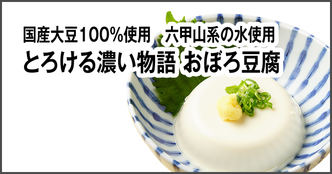 国産大豆100%使用 六甲山系の水使用とろける濃い物語 おぼろ豆腐