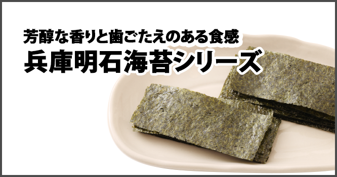芳醇な香りと歯ごたえのある食感兵庫明石海苔シリーズ
