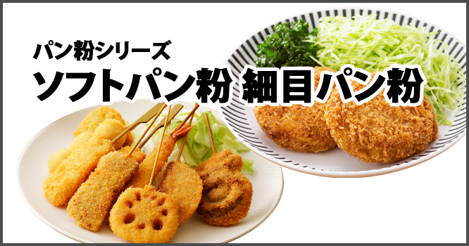 パン粉シリーズソフトパン粉細目パン粉