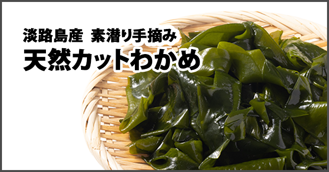 淡路島産素潜り手摘み天然カットわかめ