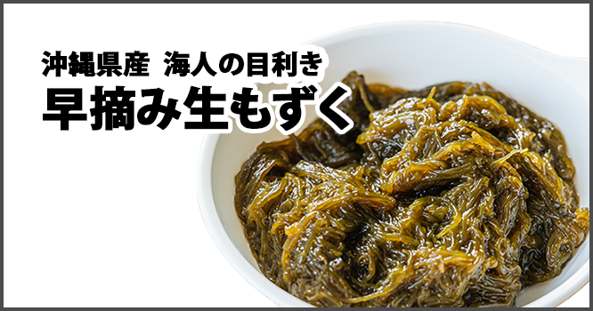 沖縄県産海人の目利き早摘み生もずく
