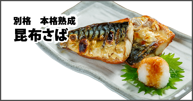 別格本格熟成昆布さば