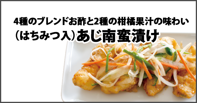 4種のブレンドお酢と2種の柑橘果汁の味わい（はちみつ入）あじ南蛮漬け