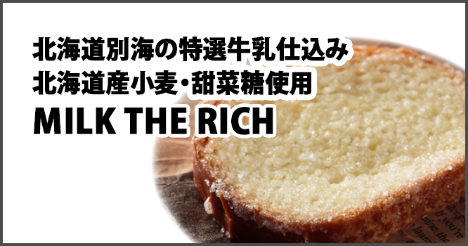 北海道別海の特選牛乳仕込み 北海道産小麦・甜菜糖使用