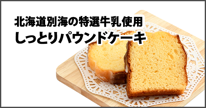 北海道別海の特選牛乳使用 しっとりパウンドケーキ