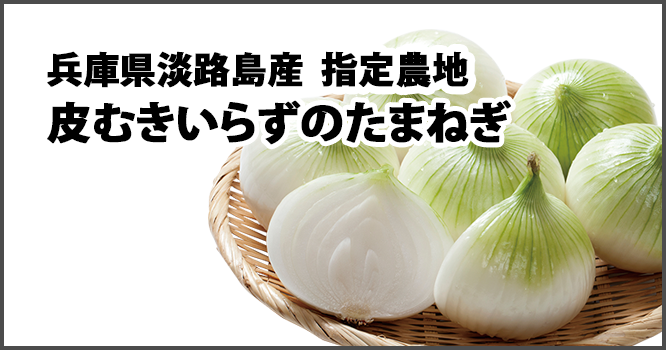 兵庫県淡路島産指定農地皮むきいらずのたまねぎ