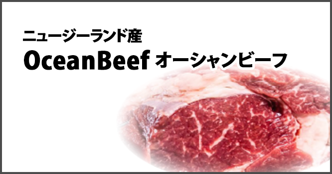 ニュージーランド産OceanBeefオーシャンビーフ