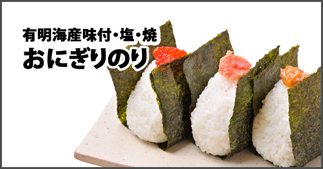 有明海産味付・塩・焼おにぎりのり