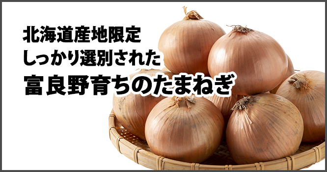 北海道産地限定しっかり選別された富良野育ちのたまねぎ