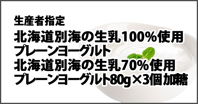 北海道別海の生乳100%使用プレーンヨーグルト　北海道別海の生乳70%使用プレーンヨーグルト80gx3個 加糖