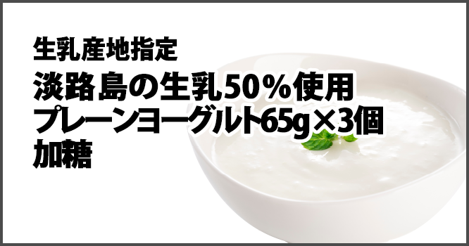 乳産地指定淡路島の生乳50％使用プレーンヨーグルト65g×3個加糖