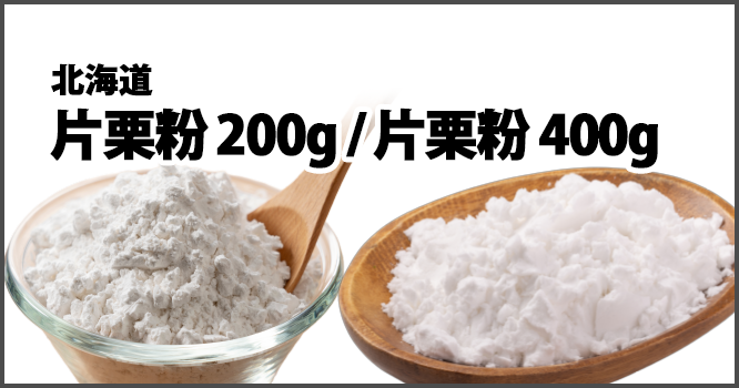 北海道産片栗粉200g片栗粉400g