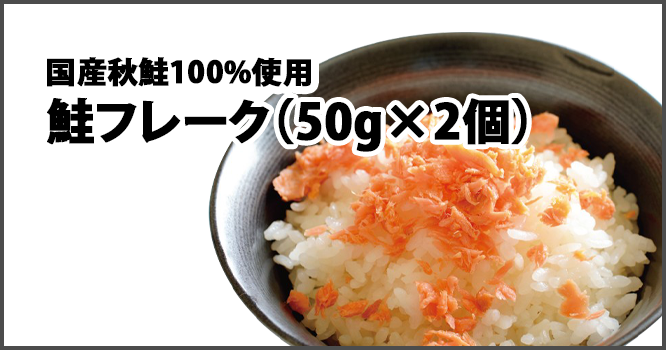 国産秋鮭100%使用鮭フレーク（50g×2個）