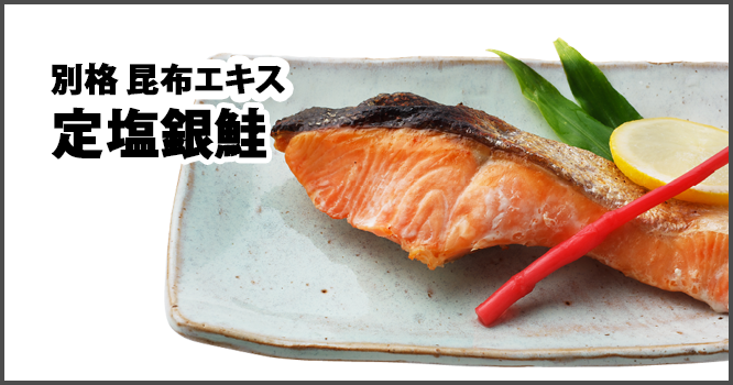 別格昆布エキス定塩銀鮭