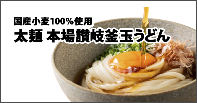 国産小麦100%使用太麺本場讃岐釜玉うどん