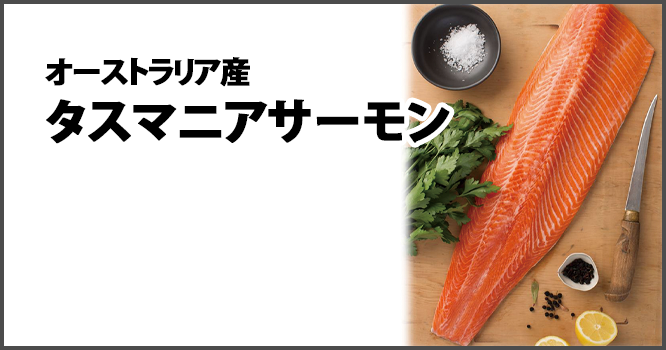 オーストラリア産タスマニアサーモン