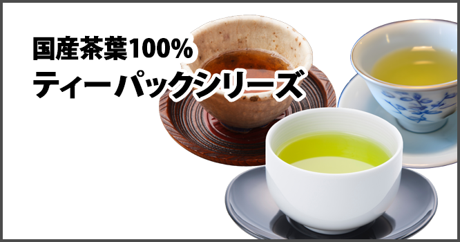 国産茶葉100％ティーパックシリーズ