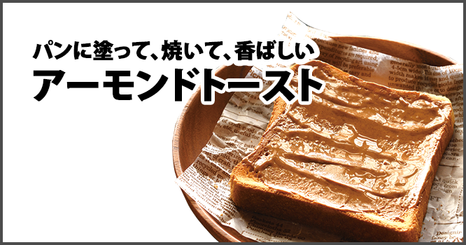 パンに塗って、焼いて、香ばしいアーモンドトースト