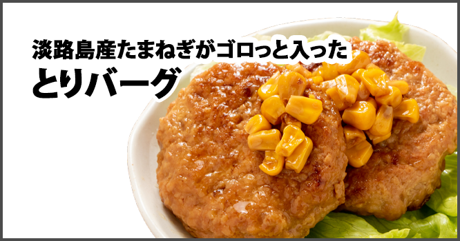 淡路島産たまねぎがゴロっと入ったとりバーグ