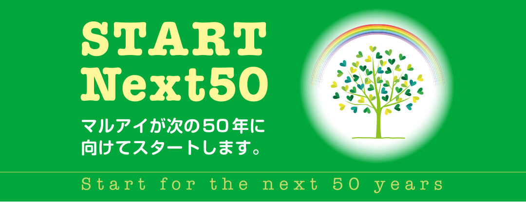 START Next50 マルアイが次の50年に向けてスタートします。